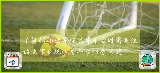 了解2026世界杯买球平台时需关注的法律合规性与平台信誉问题