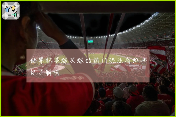 世界杯滚球买球的热门玩法有哪些你了解吗